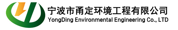 寧波市甬定環(huán)境工程有限公司
