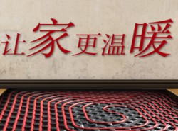 德國原裝地暖 廠家直銷 熱線:13606599539