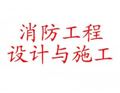 承接各類消防工程項目 熱線：18957428666