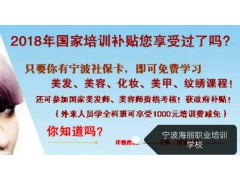 寧波學(xué)化妝選海麗 熱