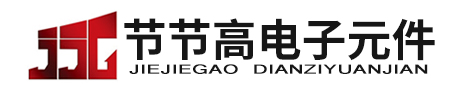 寧波江東節節高電子元件有限公司
