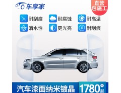 漆面納米鍍晶防護