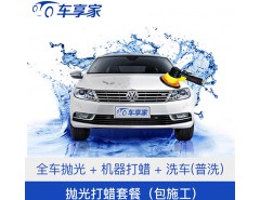 全車拋光打蠟 汽車美容 服務(wù)熱線：133-3574-1766