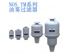 NOS油霧過濾器TM系列