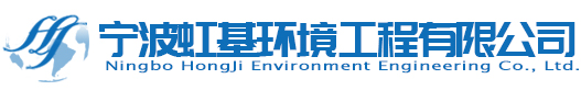 寧波虹基環境工程