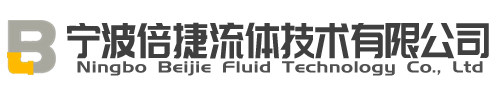 寧波倍捷流體技術有限公司