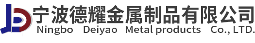 寧波市鎮海德耀金屬制品有限公司