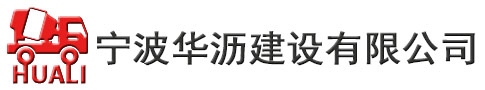 寧波華瀝建設(shè)有限公司