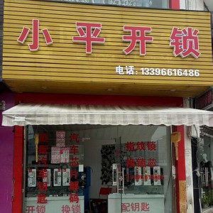鄞州下應附近開鎖有嗎