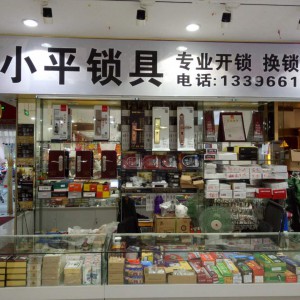 鐘公廟開鎖