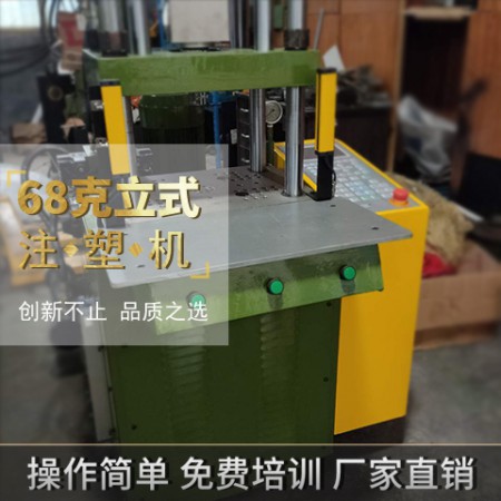 二手68克立式注塑機