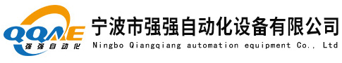 寧波市強(qiáng)強(qiáng)自動(dòng)化設(shè)備有限公司