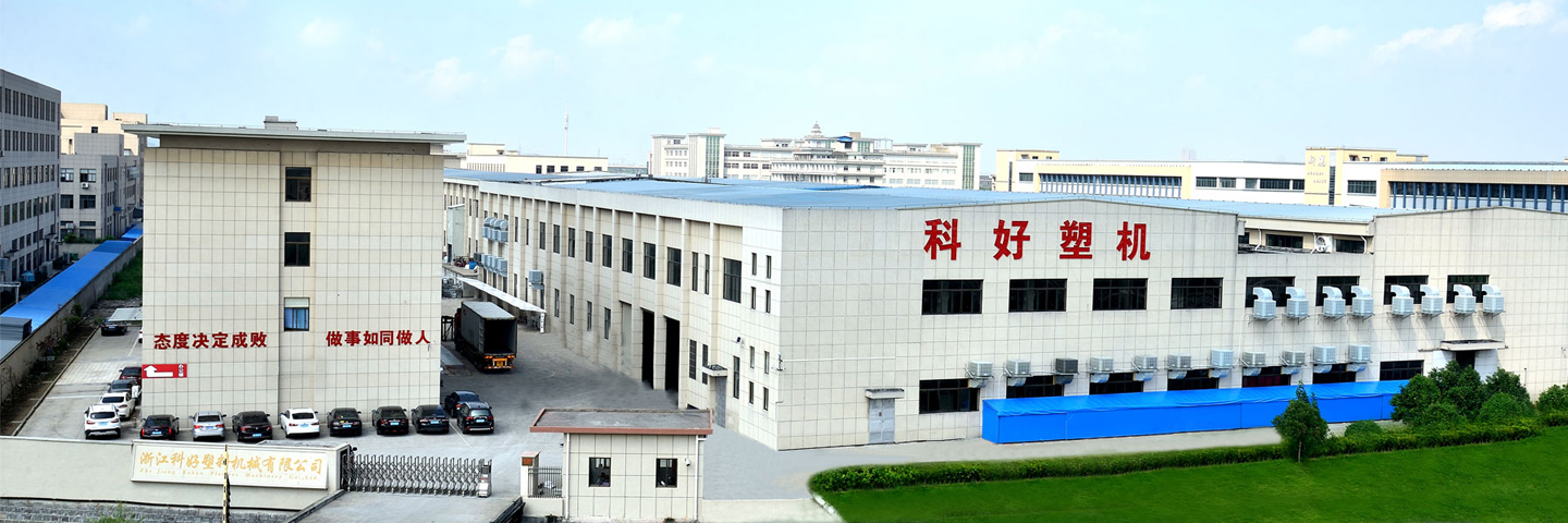 寧波科好塑料機(jī)械