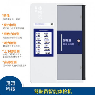駕駛員智能體檢機