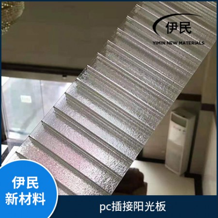 pc插接陽(yáng)光板