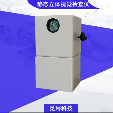 靜態(tài)立體視覺檢查儀