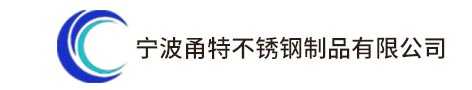 寧波甬特不銹鋼制品有限公司