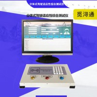分式駕駛適性綜合測試儀