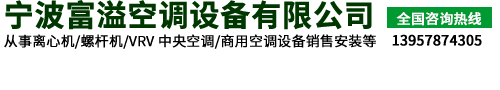 寧波富溢空調設備有限公司