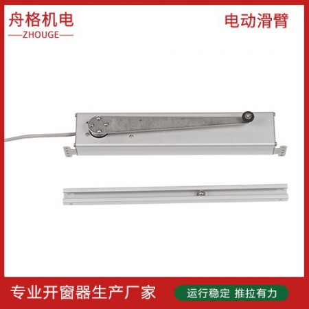 電動滑壁開窗器