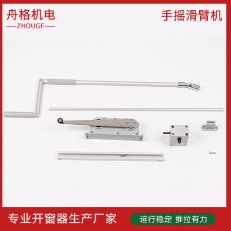 手搖滑臂開窗器