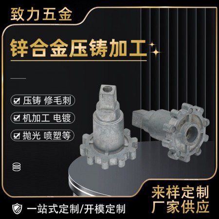 壓鑄成型