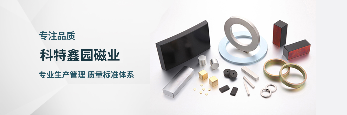 寧波科特鑫園磁業有限公司